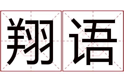 翔的意思名字|翔